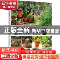 正版 阳台花卉混栽与养护技巧 日本主妇之友社编著 机械工业出版