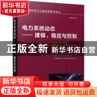 正版 电力系统动态——建模、稳定与控制 [罗]米罗·伊瑞玛,[美]穆