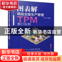 正版 图表解精益全面生产管理TPM推行实例 刘大永 机械工业出版社