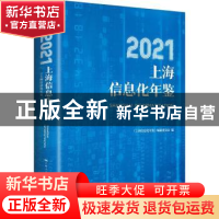 正版 上海信息化年鉴:2021:2021 《上海信息化年鉴》编纂委员会编