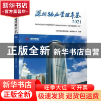 正版 深圳物业管理年鉴:2021:2021 《深圳物业管理年鉴》编辑委员