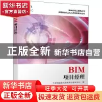 正版 BIM项目经理 工业和信息化部教育与考试中心 机械工业出版社