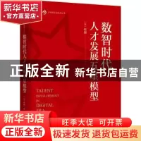 正版 数智时代人才发展五星模型 [美]忻榕 机械工业出版社 978711