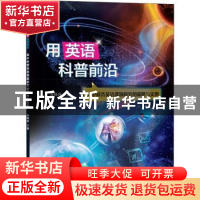 正版 用英语科普前沿——高中科普英语课题研究的策略与实例 席晓