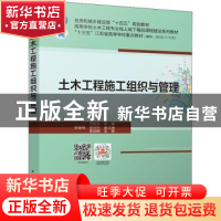 正版 土木工程施工组织与管理(高等学校土木工程专业线上线下精品