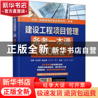 正版 建设工程项目管理备考一本通(2022) 左红军,闫力齐,曾义