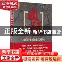 正版 国殇:第十部:抗战中的血色交通线 李戈瑞著 团结出版社 9787