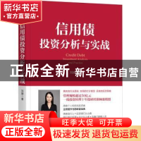 正版 信用债投资分析与实战 刘婕 机械工业出版社 9787111699132