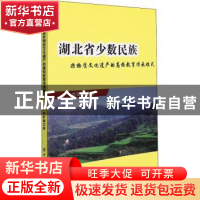 正版 湖北省少数民族非物质文化遗产的高校教育传承模式 刘昕颖