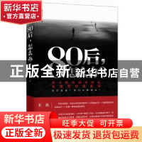 正版 80后,怎么办? 杨庆祥著 北京十月文艺出版社 978753021499