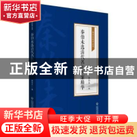 正版 秦伯未选清代名医医案精华 秦伯未 中国医药科技出版社 9787