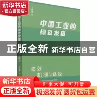正版 中国工业的绿色发展(绩效机制与路径) 高建刚 经济管理出版