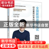 正版 全国教师资格考试综合素质必考知识100问 刘文勇 机械工业出