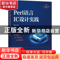 正版 Perl语言IC设计实践 滕家海 机械工业出版社 9787111696438