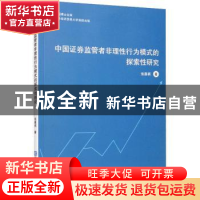 正版 中国证券监管者非理性行为模式的探索性研究 张嘉祺 对外经