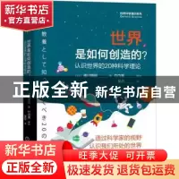 正版 世界是如何创造的?——认识世界的20种科学理论 [日]细川博
