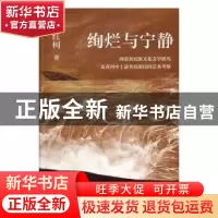 正版 绚烂与宁静:西部各民族文化文学研究及黄河中上游各民族民间
