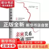 正版 亲密关系沟通 : 掌握情感中的沟通规律 王妃 中国商业出版社