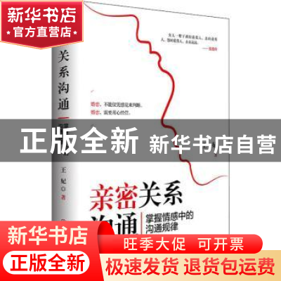 正版 亲密关系沟通 : 掌握情感中的沟通规律 王妃 中国商业出版社