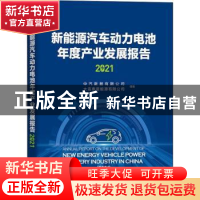 正版 新能源汽车动力电池年度产业发展报告(2021) 中汽数据有限公