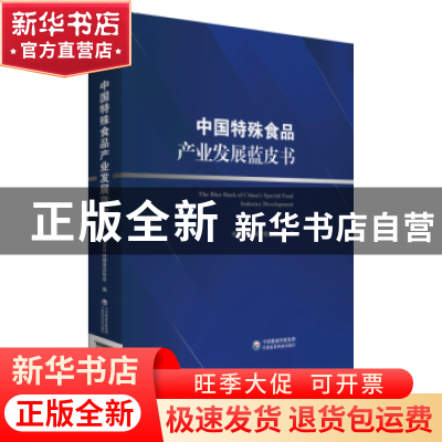 正版 中国特殊食品产业发展蓝皮书 中国营养保健食品协会编 中国