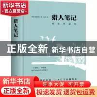 正版 猎人笔记(精装典藏版)(精) (俄)屠格涅夫著 中国友谊出版公