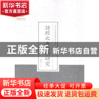 正版 诗经之女性的研究 谢晋青著 山西人民出版社 9787203087021