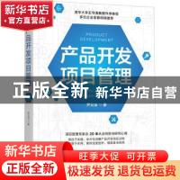 正版 产品开发项目管理 尹义法 机械工业出版社 9787111699118 书