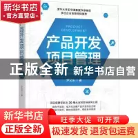 正版 产品开发项目管理 尹义法 机械工业出版社 9787111699118 书