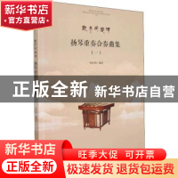 正版 扬琴重奏合奏曲集(一) 李玲玲 安徽文艺出版社 9787539673