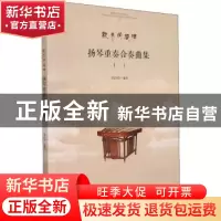 正版 扬琴重奏合奏曲集(一) 李玲玲 安徽文艺出版社 9787539673