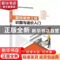 正版 装饰装修工程识图与造价入门/零基础点对点识图与造价系列