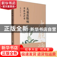 正版 儿童皮肤病中医治疗学 段行武,张玲主编 中国医药科技出版