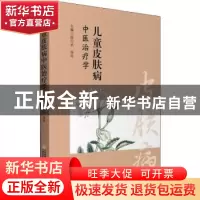 正版 儿童皮肤病中医治疗学 段行武,张玲主编 中国医药科技出版