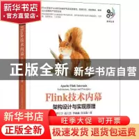 正版 Flink技术内幕:架构设计与实现原理 罗江宇,赵士杰,李涵淼