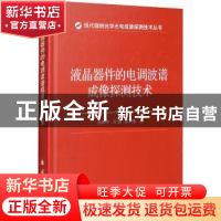 正版 液晶器件的电调波谱成像探测技术 张新宇,刘侃,陈明策 国防