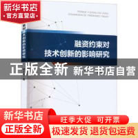 正版 融资约束对技术创新的影响研究 李文静 经济管理出版社 9787