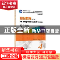 正版 综合教程:4:4:综合训练 何兆熊主编 上海外语教育出版社 978