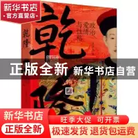 正版 乾隆 : 政治、爱情与性格 张宏杰 天地出版社 9787545566185