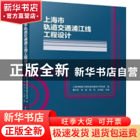 正版 上海市轨道交通浦江线工程设计(精) 上海市隧道工程轨道交通