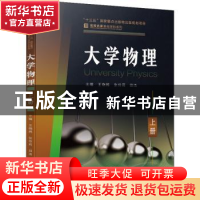 正版 大学物理 上册 王晓鸥,张伶莉,田浩 机械工业出版社 978711