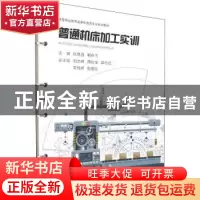 正版 普通机床加工实训 张克昌,解存凡主编 西安交通大学出版社