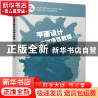 正版 平面设计综合实训项目教程 于丽 机械工业出版社 9787111692