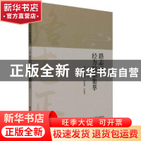 正版 路志正经方验案集萃 苏凤哲,张维骏,卢世秀编著 中国医药