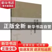 正版 路志正经方验案集萃 苏凤哲,张维骏,卢世秀编著 中国医药