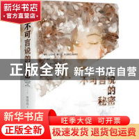 正版 不可言说的秘密 谢楼南 江苏凤凰文艺出版社 9787559456069