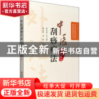 正版 中医刮痧疗法 郭长青,郭妍,王军美著 中国医药科技出版社