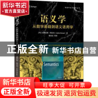 正版 语义学:从数学基础到语义语用学 [匈]安德拉斯·科尔内 机械