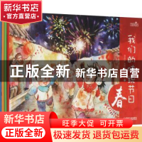 正版 我们的传统节日(全4册) 邵凤丽,肖婷,冯姝婷 等 机械工业