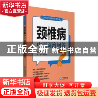 正版 颈椎病中医调治问答/常见病中医调治问答丛书 魏景梅 中国医